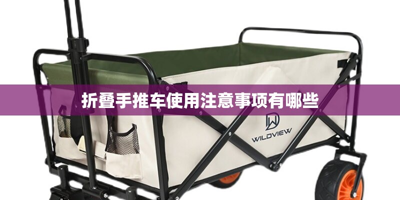折叠手推车使用注意事项有哪些