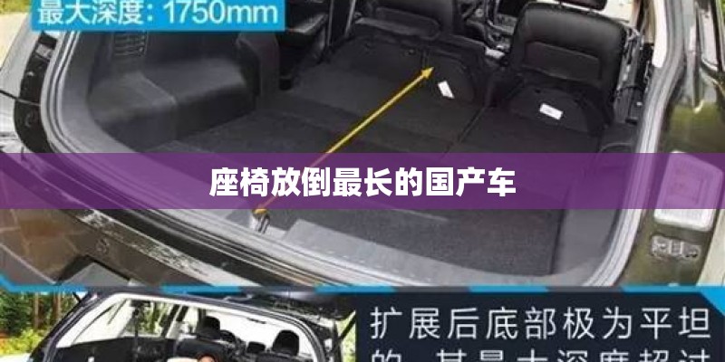座椅放倒最长的国产车