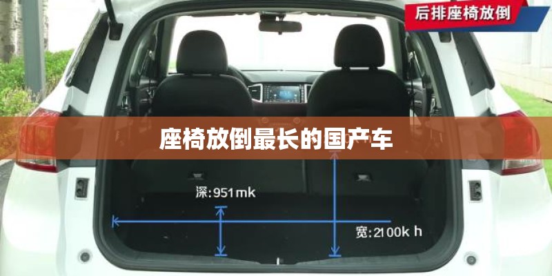 座椅放倒最长的国产车
