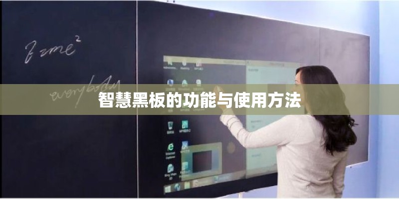 智慧黑板的功能与使用方法