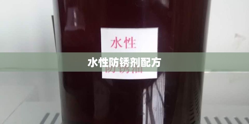 水性防锈剂配方 水性防锈剂配方