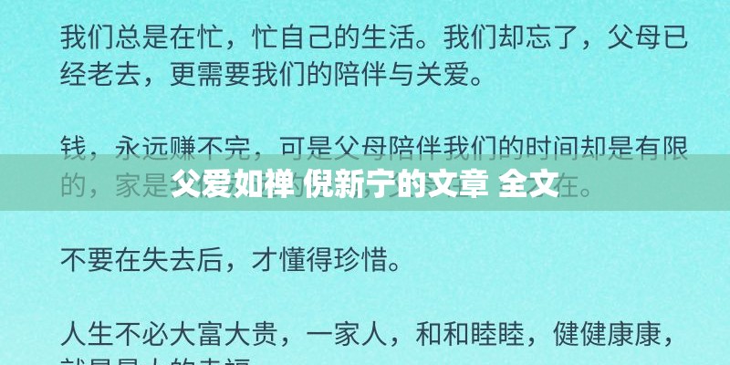 父爱如禅 倪新宁的文章 全文