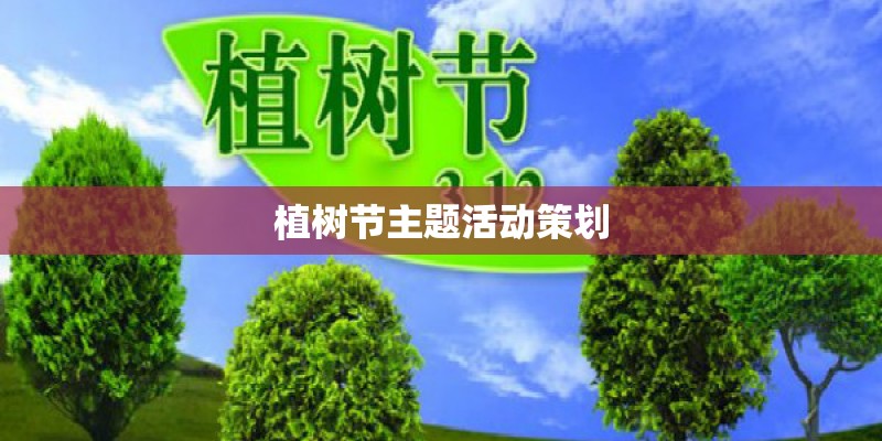 植树节主题活动策划