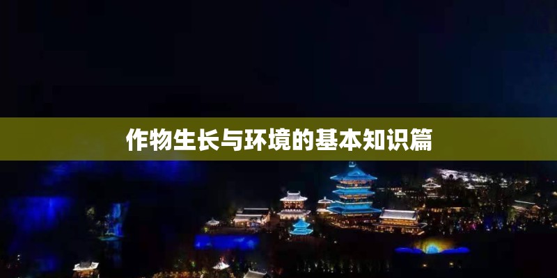 作物生长与环境的基本知识篇