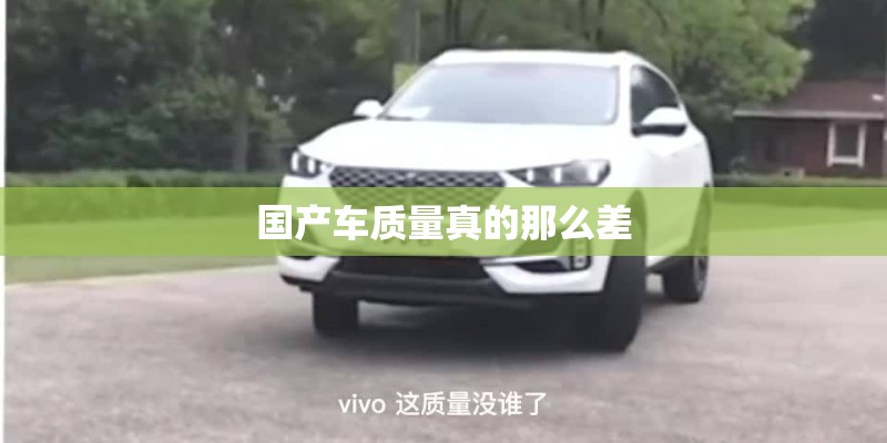 国产车质量真的那么差