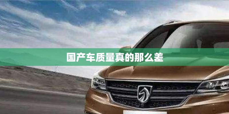 国产车质量真的那么差