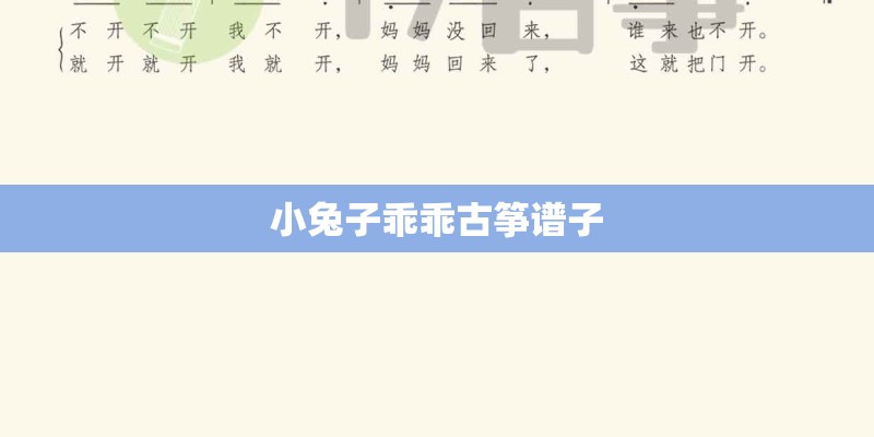 小兔子乖乖古筝谱子