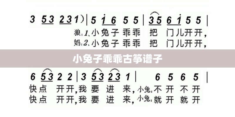 小兔子乖乖古筝谱子