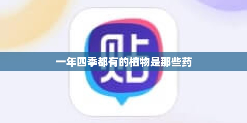 一年四季都有的植物是那些药