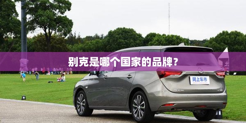 别克是哪个国家的品牌？