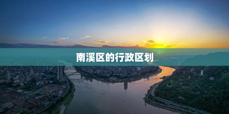 南溪区的行政区划