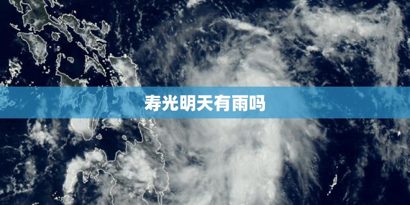 寿光明天有雨吗