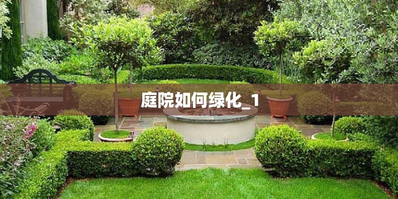庭院如何绿化_1
