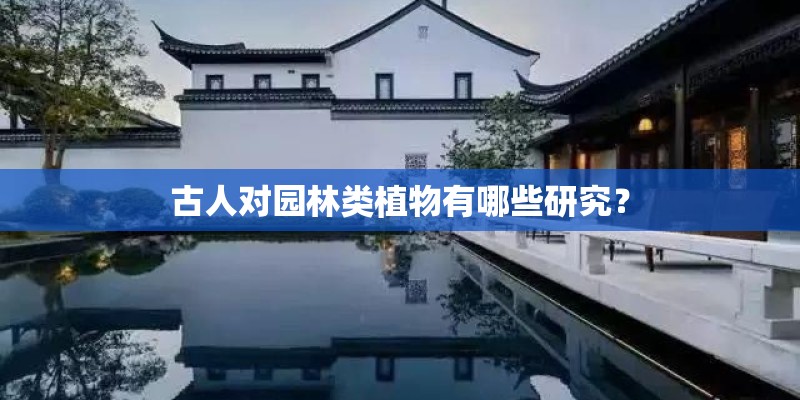 古人对园林类植物有哪些研究？