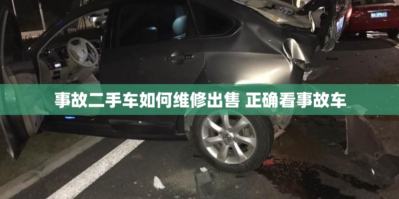 事故二手车如何维修出售 正确看事故车
