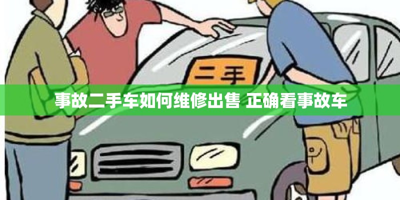 事故二手车如何维修出售 正确看事故车