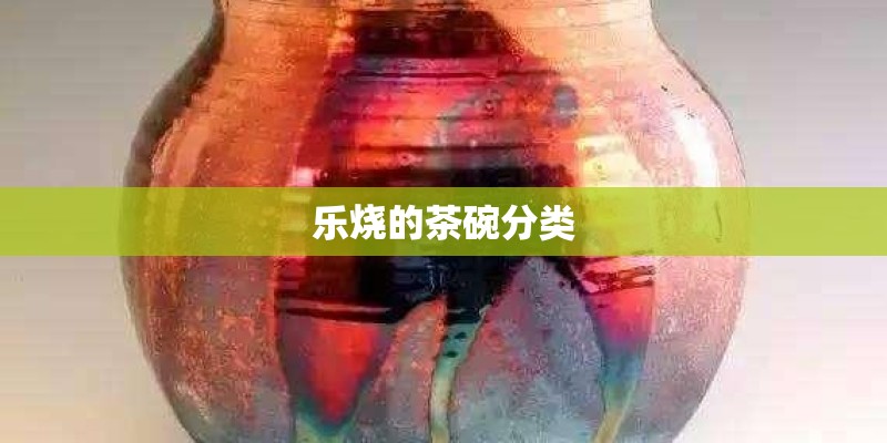 乐烧的茶碗分类