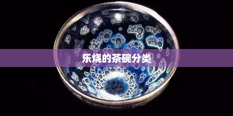 乐烧的茶碗分类