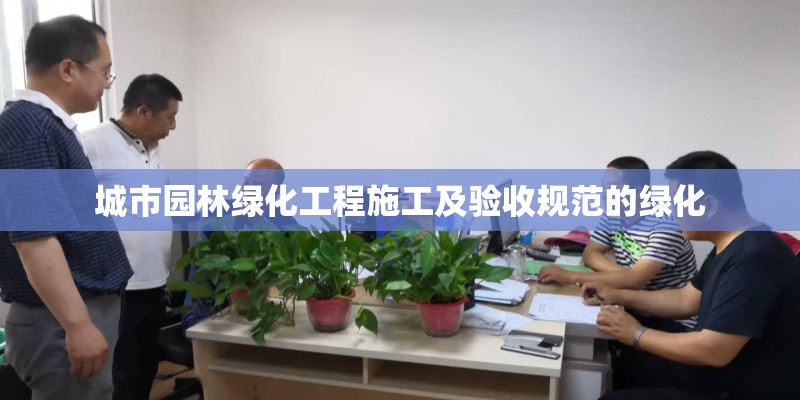 城市园林绿化工程施工及验收规范的绿化