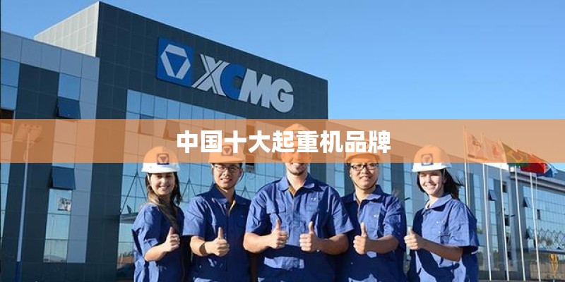 中国十大起重机品牌
