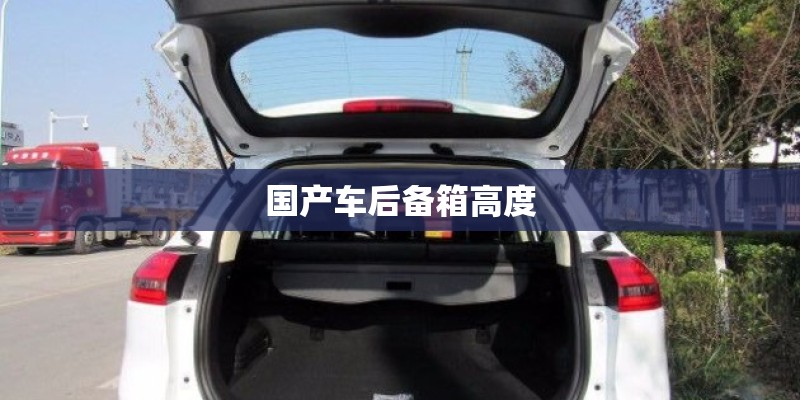 国产车后备箱高度