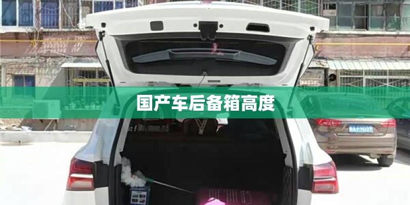 国产车后备箱高度
