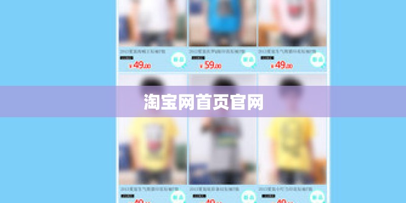 淘宝网首页官网