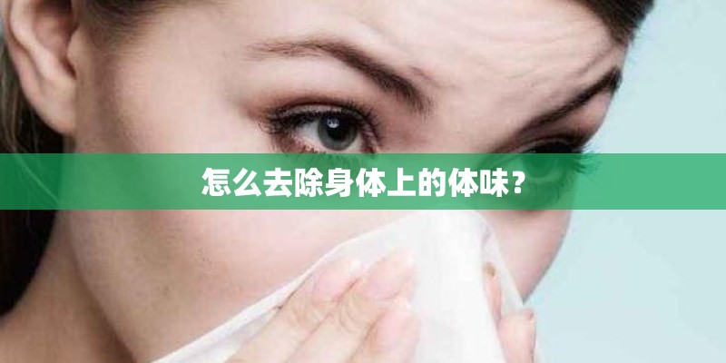 怎么去除身体上的体味？