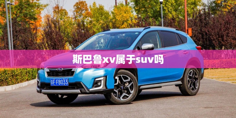 斯巴鲁xv属于suv吗