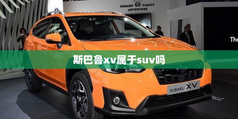 斯巴鲁xv属于suv吗