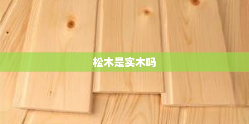 松木是实木吗