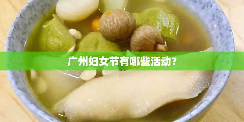 广州妇女节有哪些活动？