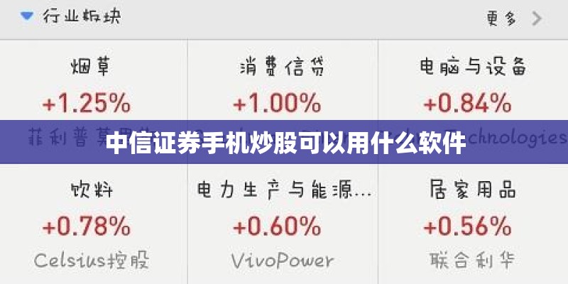 中信证券手机炒股可以用什么软件