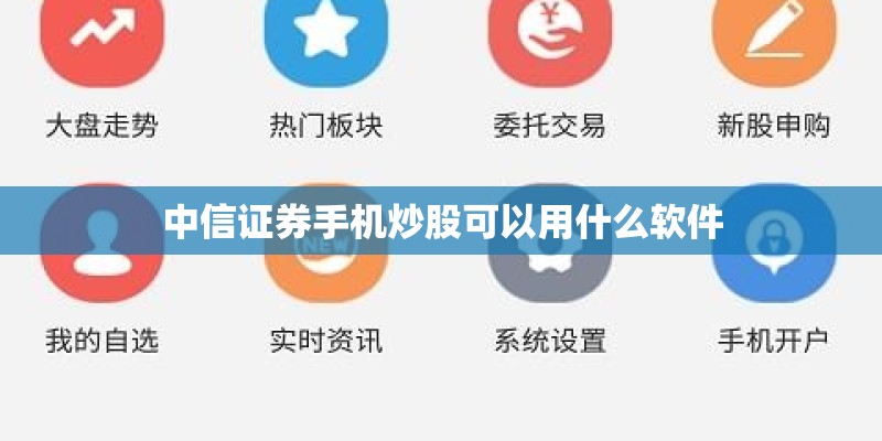 中信证券手机炒股可以用什么软件