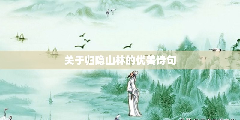关于归隐山林的优美诗句