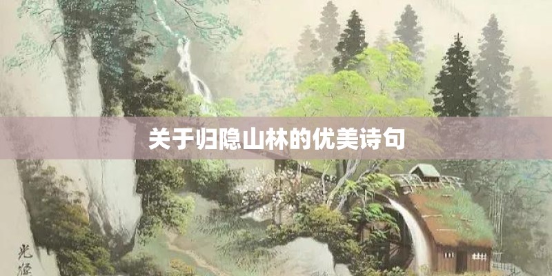 关于归隐山林的优美诗句