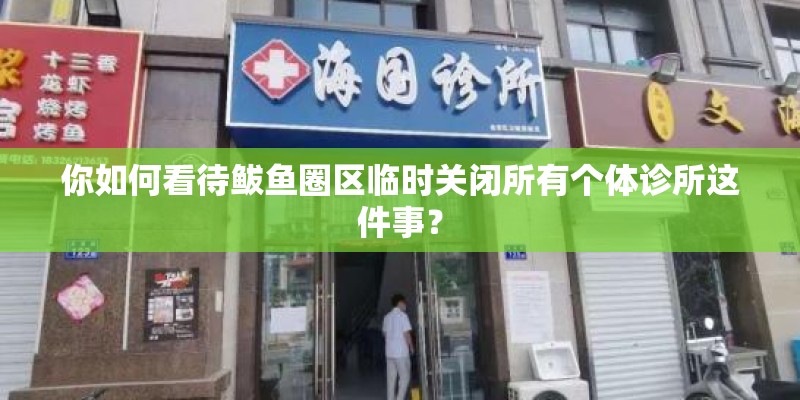 你如何看待鲅鱼圈区临时关闭所有个体诊所这件事? 你如何看待鲅鱼圈区临时关闭所有个体诊所这件事?