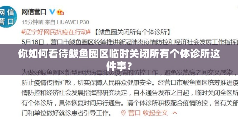 你如何看待鲅鱼圈区临时关闭所有个体诊所这件事? 你如何看待鲅鱼圈区临时关闭所有个体诊所这件事?
