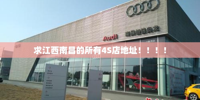 求江西南昌的所有4S店地址！！！！