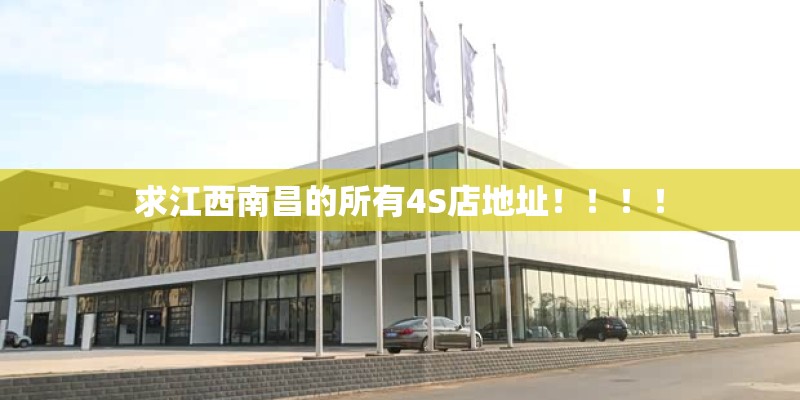 求江西南昌的所有4S店地址！！！！