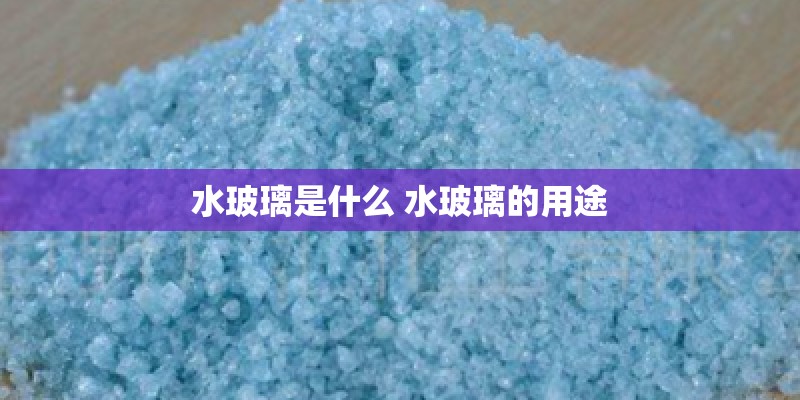 水玻璃是什么 水玻璃的用途