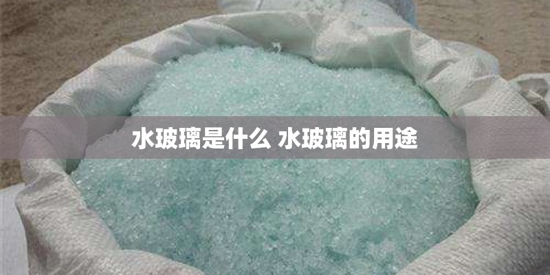 水玻璃是什么 水玻璃的用途