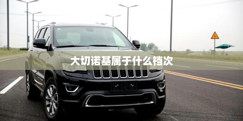 大切诺基属于什么档次