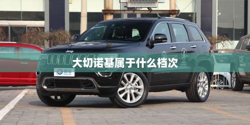 大切诺基属于什么档次