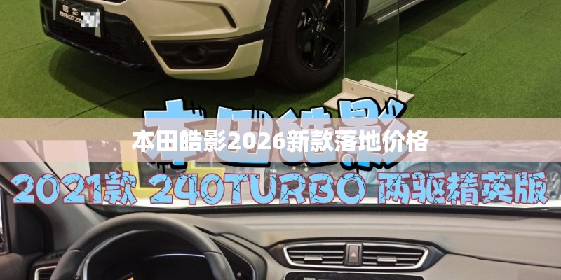 本田皓影2026新款落地价格