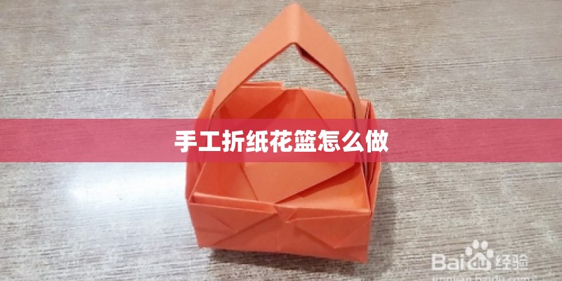 手工折纸花篮怎么做