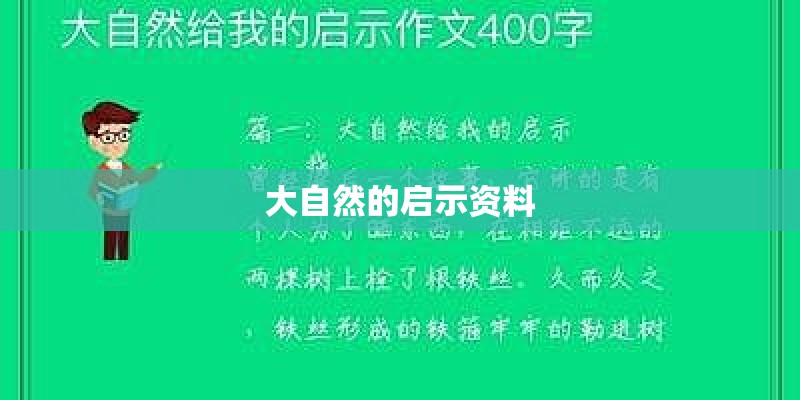 大自然的启示资料