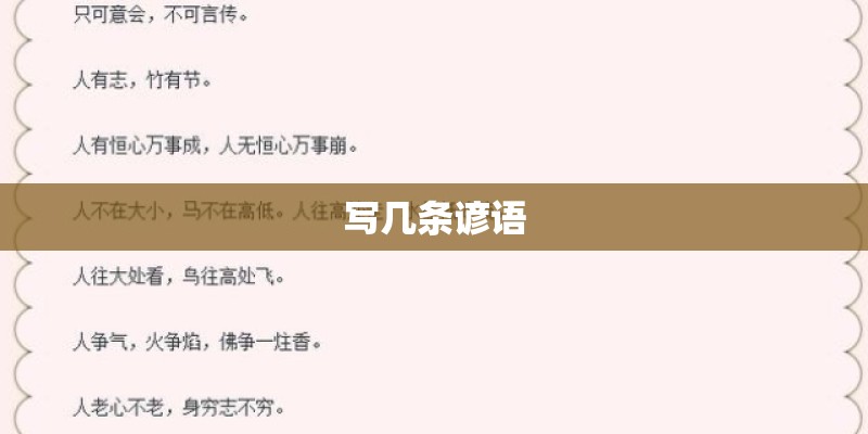 写几条谚语