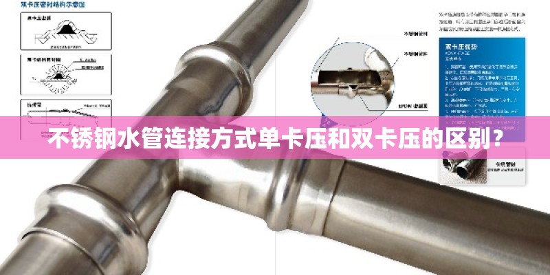 不锈钢水管连接方式单卡压和双卡压的区别？