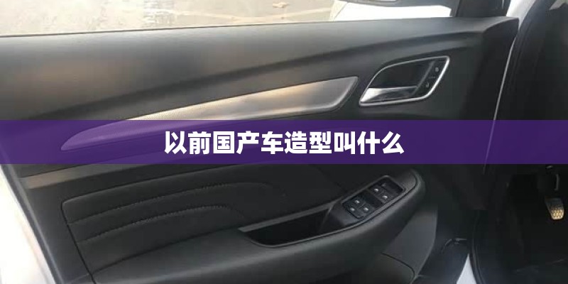 以前国产车造型叫什么